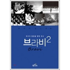 최고의 합창을 향한 찬사브라비(Bravi) 2:최고의 합창을 향한 찬사 | 추억이 있는 선율, 빛나라, 편집부 저