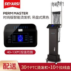 亞細亞數碼燙髮機，發廊美髮器材，網紅卷發智能熱燙機，恆溫燙髮機器, 機器吊盤款黑色 配30個杠+