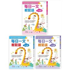 世一 每日一文 輕鬆讀 系列國小語文科必備輔助教材, 三年級
