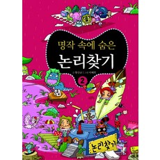 명작 속에 숨은 논리찾기 2, 미래아이