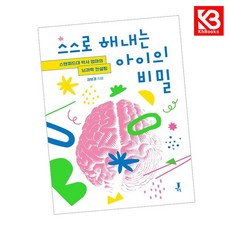 스스로 해내는 아이의 비밀 책 + 책갈피 [KHBOOKS]
