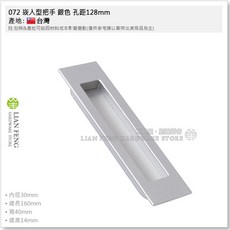 LIAN FENG 崁入型把手 嵌入式抽屜櫥櫃把手, 1個, 072 孔距128mm 銀色