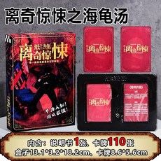 臺灣-出貨 萬聖節主題 海龜湯劇本殺 懸疑燒腦邏輯推理桌遊 萬聖節派對遊戲, 1個, 離奇驚悚之海龜湯