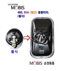 현대5t 91A 485 열선 몸통미러 사이드미러 (볼 클립) 농기계 개조미러, 485 열선몸통(볼), 1개
