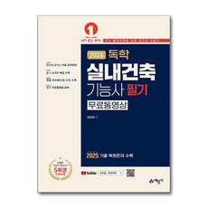 2026 독학 실내건축기능사 필기:무료동영상, 2026 독학 실내건축기능사 필기, 김희정(저), 예문사