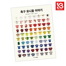 축구 유니폼 이야기 책 + 책갈피 [KHBOOKS]