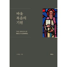 두란노 바울 복음의 기원