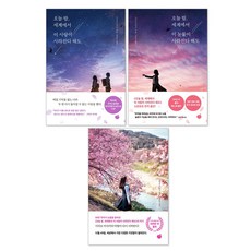 (오늘 출발) 오늘 밤 세계에서 이 눈물이 사라진다 해도 + 오늘 밤 세계에서 이 사랑이 사라진다 해도 + 오늘 밤 거짓말의 세계에서 잊을 수 없는 사랑을 세트(전3권)