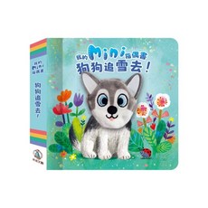 禾流文創 我的mini指偶舞 狗狗追雪去! 兒童書籍