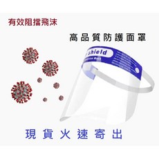 [安全防護 面罩] 高品質防護面罩 面部保護 透明防護面罩/面具 防潑濺、防飛沫 / 全臉防護 / 安全 / 面罩, 1個, 透明