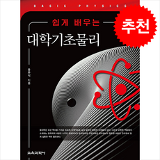 쉽게 배우는 대학기초물리 + 쁘띠수첩 증정, 교육과학사, 유주식