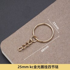鑰匙圈扣環 鑰匙圈環 鑰匙圈材料 吊飾扣環 吊飾配件 四節鏈鑰匙扣, 1個, 25mm/光圈/KC金