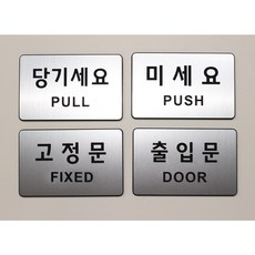 출입문 표지판 미세요 당기세요 고정문 문손잡이 안내 메탈 아크릴 단품 옵션선택, 1개, 당기세요(가로형), 헤어라인(은색)