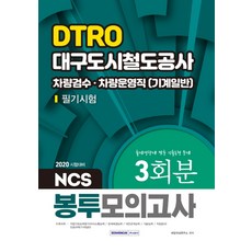 NCS DTRO 대구도시철도공사 차량검수 차량운영직(기계일반) 필기시험 봉투모의고사 3회(2020):출제경향에 맞춘 기출동형 문제, 서원각