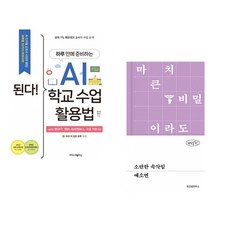 (정인걸) 된다! 하루 만에 준비하는 AI 학교 수업 활용법 + (예소연) 소란한 속삭임 (전2권)