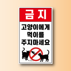 고양이에게 먹이를 주지마세요 방수가능 스티커 120x200mm