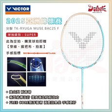 VICTOR 勝利 TK-RYUGA MUSE BAC25 F 2025 亞洲錦標賽紀念拍 羽球拍, 1個, 5U/G6,穿線（含線+握把布+拍套）