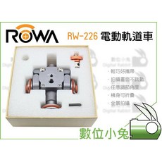 ROWA RW-226 電動軌道車，畫面穩定，雙向摺疊，輕巧，全景拍攝，載重 6kg, 1個