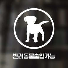 디자인황소 픽토그램 스티커 매장 카페 데코 시트지 레터링 07 반려동물출입가능, 1개, 07 반려동물출입가능 원형 한글 화이트
