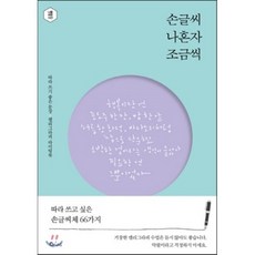손글씨 나혼자 조금씩 : 따라 쓰기 좋은 문장 캘리그라피 라이팅북, 정혜윤 저, 큐리어스(Qrious)