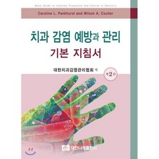 치과 감염 예방과 관리 기본 지침서, 대한나래출판사, 대한치과감염관리협회 역
