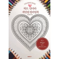 하트 만다라 색연필 컬러링북, 하은하랑 글, BOOKK(부크크)