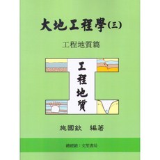 大地工程學（三）工程地質篇 施國欽 2024年6月六版 G633
