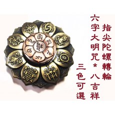 【禪圓】 合金材質 轉運指尖陀螺 蓮輪六字大明咒與八吉祥指尖陀螺 轉輪 六字真言, 青銅色六字＋紅銅色八吉祥, 1個