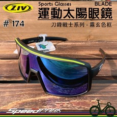 ZIV BLADE 174 運動太陽眼鏡，可調式防滑鼻墊，抗UV400，抗撞鏡片，自行車風鏡, 1個