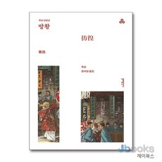 [제이북스] 방황 (문예 세계문학선 101), 문예출판사