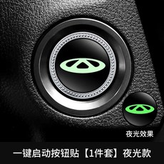 장식 보호 시작 점화 범용 차시동버튼 인테리어 시동버튼레버, 1개, F. 야광 버튼 스티커