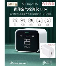 小米有品 青萍空氣檢測儀 Lite 五項檢測 高精度 藍牙網關 支持米家APP 蘋果HomeKit, 1個, 青萍空氣檢測儀 Lite+充電器5V1A