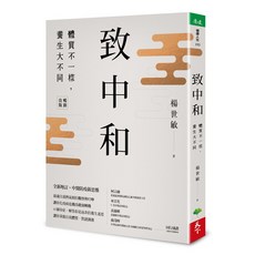 【天下生活】致中和(全新改版)(楊世敏醫師)