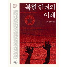 북한 인권의 이해, 백년동안, 제성호 저