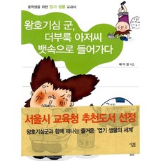 NSB9788952203120 새책-스테이책터 [왕호기심 군 더부룩 아저씨 뱃속으로 들어가다] -중학생을 위한 엽기 생물 교과서-중학생을 황당 교과, 왕호기심 군 더부룩 아저씨 뱃속으로 들어가다