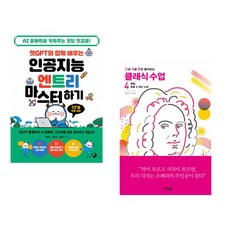 챗GPT와 함께 배우는 인공지능 엔트리 마스터하기 + 난처한 클래식 수업 4 (전2권) (추천도서)