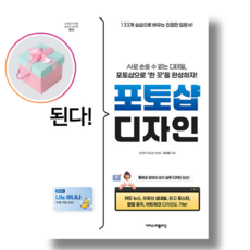 된다! 포토샵 디자인 (이지스퍼블리싱) 사은품, 이지스퍼블리싱, 강아윤