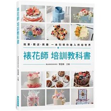 瑞昇文化 裱花師 培訓教科書：就業、開店、興趣烘焙指南