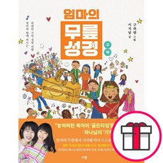 엄마의 무릎성경 구약 (이지남 규장) + 말씀카드 5종 세트 증정