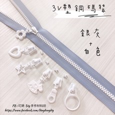 YKK 塑鋼拉鍊 銀灰色, 1個, 白色-易開罐*5個