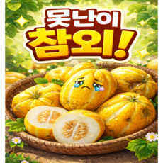 쪼팜 못난이 참외 초특가 성주참외, 1박스, 10kg