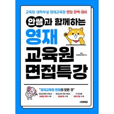 안쌤과 함께하는 영재 교육원 면접 특강, 3학년, 과학