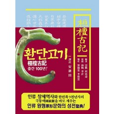 SangsaengPublishing 桓檀古記 譯註本(普及版)(縮小版型), 大元相生