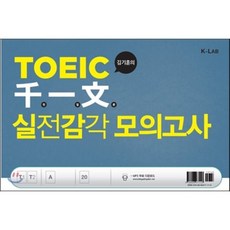TOEIC 천일문 실전감각 모의고사 : 김기훈의, K-LAB