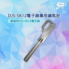 昌運 DJS-SK12 電子鎖專用鑰匙胚, 1個
