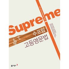 Supreme 수프림 고등영문법 (26년)