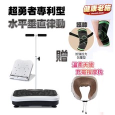 健康老施 垂直律動扶手拉筋專案孝親組 (贈護膝 肩頸按摩器) 動動機 抖抖機 台灣現貨/正廠保固-快速出貨, 扶手拉筋專案孝親組