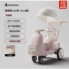 bebehaha 搖搖樂手推車，二合一嬰兒推車與搖搖椅, MAX款-英倫粉:13kg