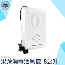 MET-LRZ001 果蔬消毒活氧機 8公升, 詳見包裝