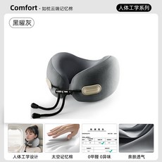 旅行便攜式記憶棉U型枕, 黑曜灰色無蛋仔包-單U枕【穩固支撐】